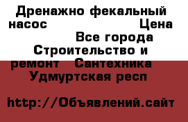  Дренажно-фекальный насос  WQD10-8-0-55F  › Цена ­ 6 600 - Все города Строительство и ремонт » Сантехника   . Удмуртская респ.